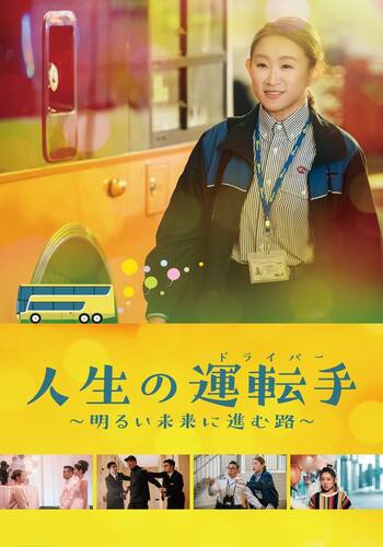 人生の運転手（ドライバー）～明るい未来に進む路～