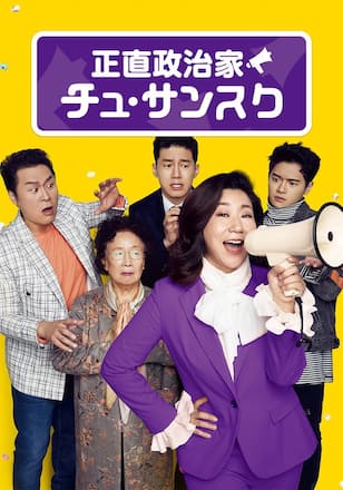 正直政治家 チュ・サンスク