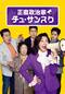 正直政治家 チュ・サンスク