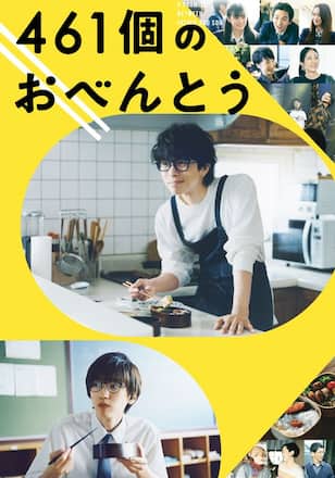 461個のおべんとう