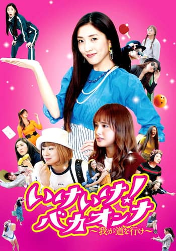 いけいけ!バカオンナ ~我が道を行け~
