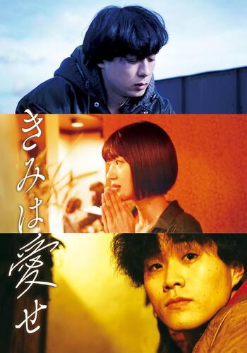 きみは愛せ
