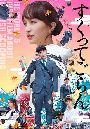 すくってごらん