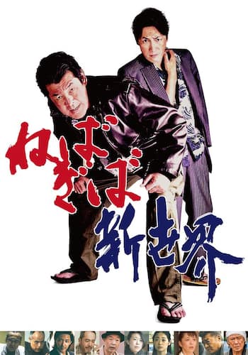 ねばぎば新世界