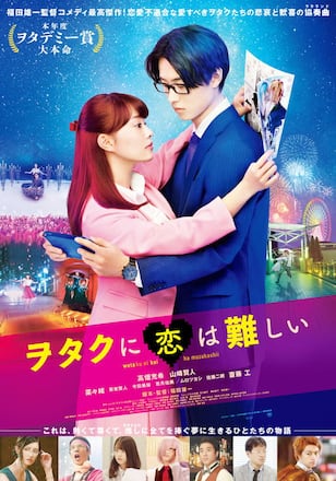 ヲタクに恋は難しい
