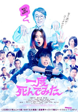 一度死んでみた