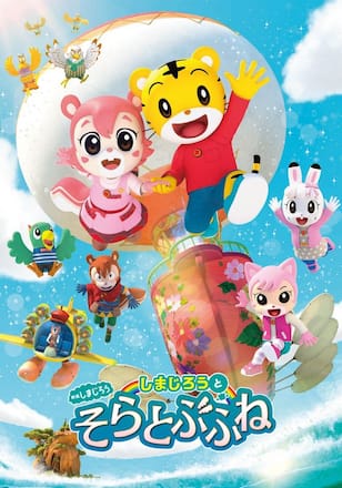 映画しまじろう しまじろうとそらとぶふね