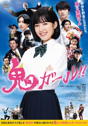 鬼ガール！！