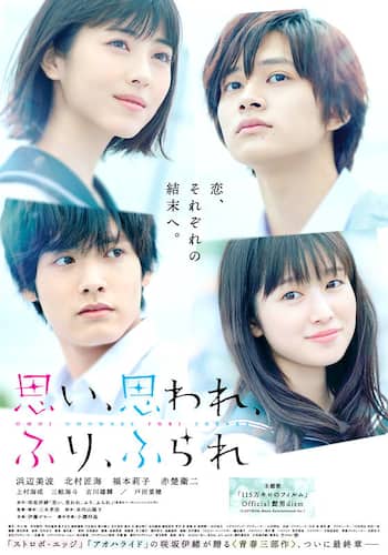 思い、思われ、ふり、ふられ
