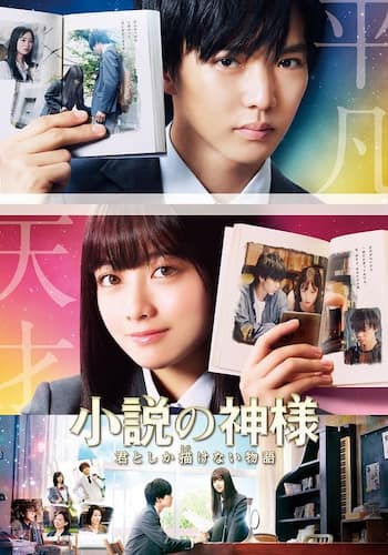 小説の神様　君としか描けない物語