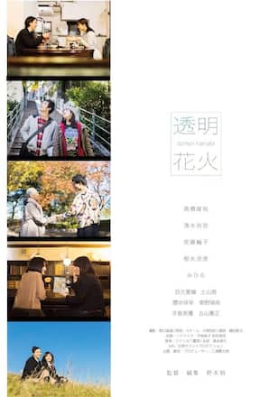 透明花火