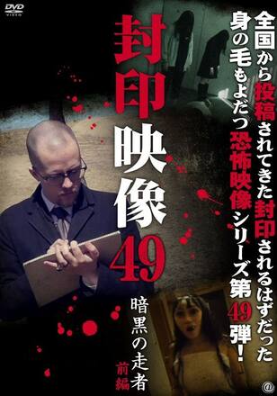 封印映像49