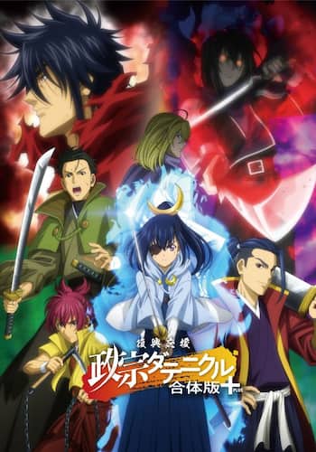 復興応援 政宗ダテニクル 合体版＋