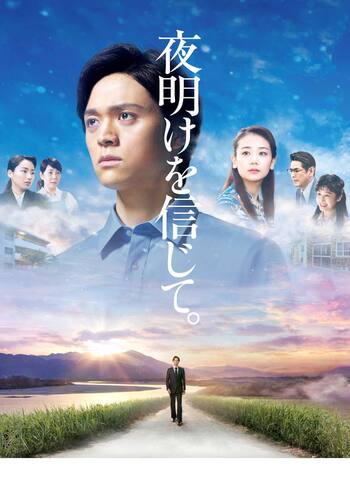 夜明けを信じて。