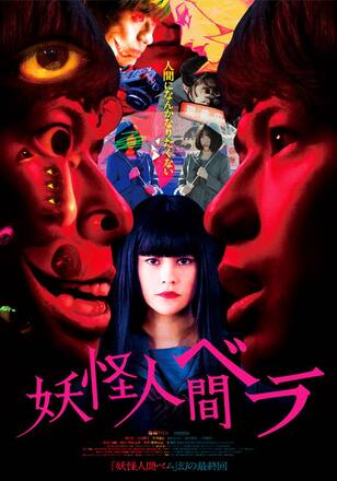 妖怪人間ベラ