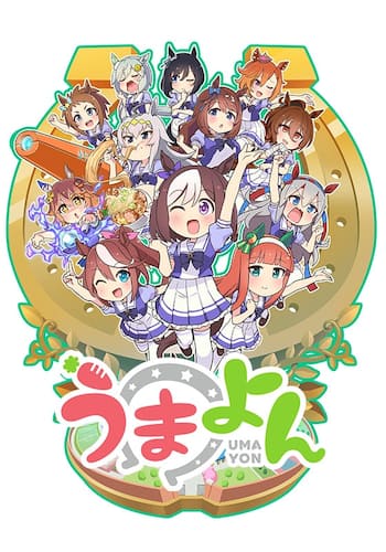 うまよん