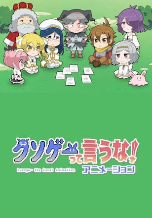 クソゲーって言うな！
