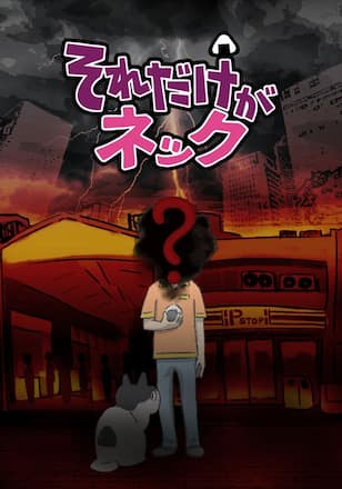 それだけがネック