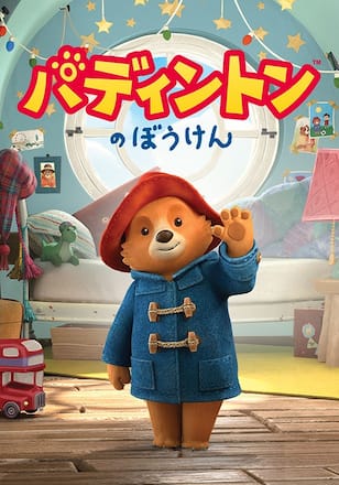 パディントンのぼうけん