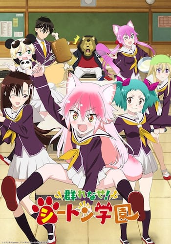 群れなせ！シートン学園