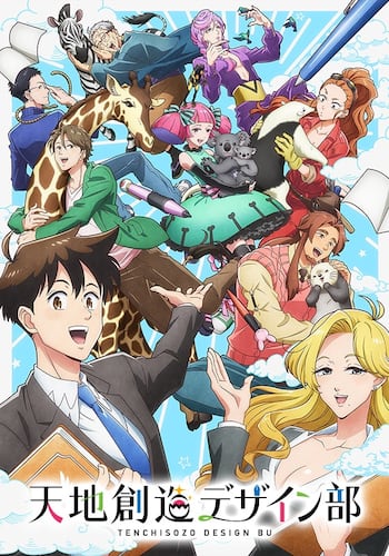 天地創造デザイン部