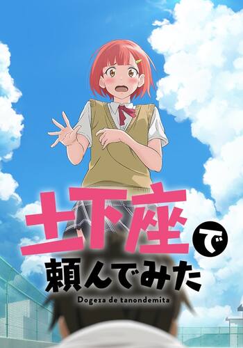 土下座で頼んでみた