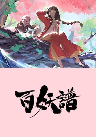 百妖譜(字幕版)