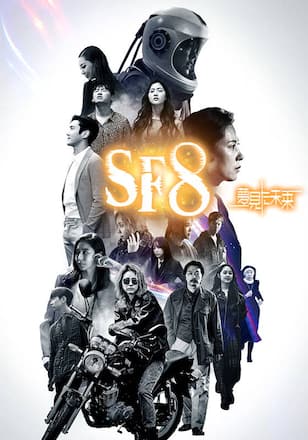 SF8~夢見た未来~