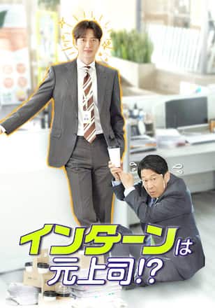 インターンは元上司!?