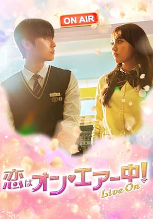恋はオン♥エアー中!～Live On～