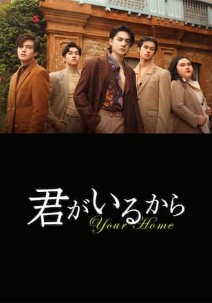 君がいるから～Your Home～