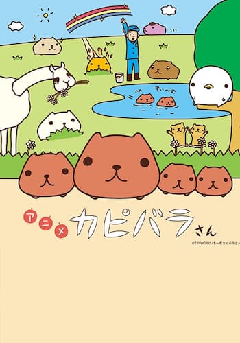 アニメ カピバラさん