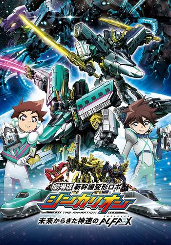劇場版『新幹線変形ロボ シンカリオン 未来からきた神速のALFA-X』
