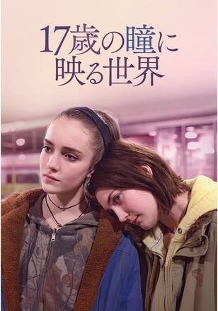 17歳の瞳に映る世界