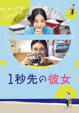 1秒先の彼女