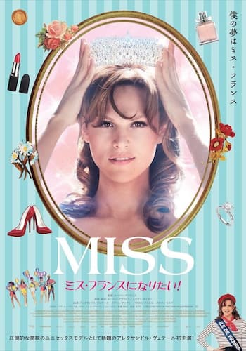 MISS ミス・フランスになりたい！