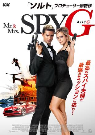 Mr.&Mrs.スパイ G