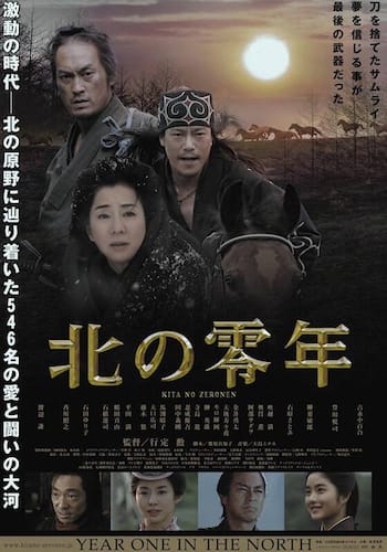 北の零年