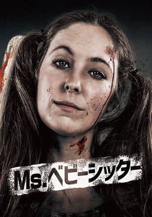 Ms.ベビーシッター
