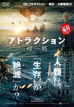 アトラクション -侵略-