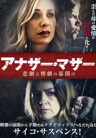 アナザー・マザー 悲劇と惨劇の幕開け
