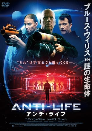 アンチ・ライフ