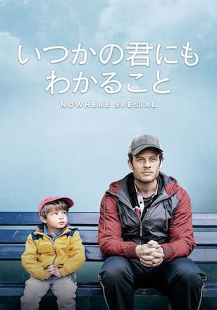 いつかの君にもわかること