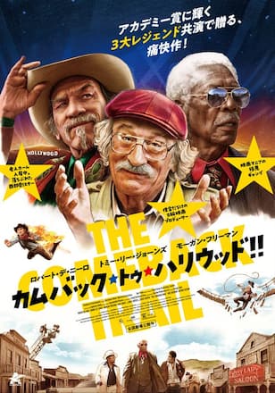 カムバック・トゥ・ハリウッド!!