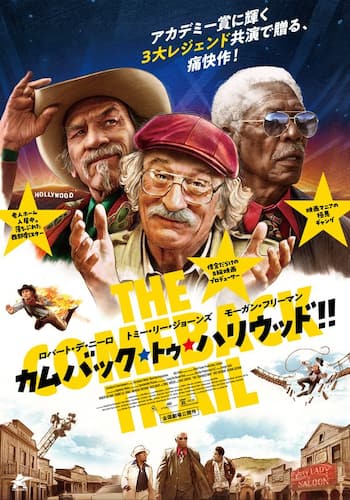 カムバック・トゥ・ハリウッド!!