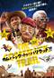カムバック・トゥ・ハリウッド!!