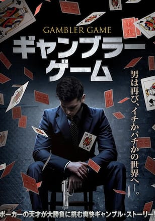 ギャンブラー・ゲーム
