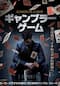 ギャンブラー・ゲーム