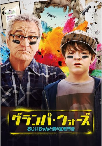 グランパ・ウォーズ おじいちゃんと僕の宣戦布告