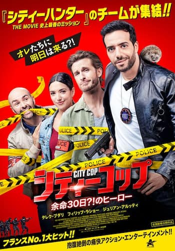 シティーコップ　余命30日？！のヒーロー